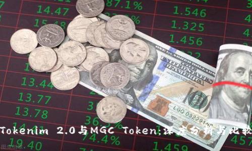 Tokenim 2.0与MGC Token：深度分析与比较