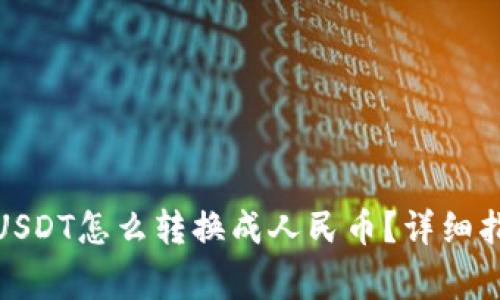 数字钱包里的USDT怎么转换成人民币？详细指南与常见问题