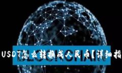 数字钱包里的USDT怎么转换
