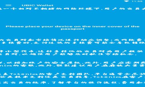   Tokenim转ETH需要多长时间？ / 

 guanjianci Tokenim, 转ETH, 加密货币, 交易时间, 区块链 /guanjianci 

在当前加密货币的生态系统中，Tokenim作为一个新兴的交易平台，提供了将不同加密资产转换为以太坊（ETH）的服务。然而，许多用户在进行这样的兑换时普遍关心的是转账的时间和效率。这篇文章将详细探讨在Tokenim平台上将资产转为ETH的时间因素，以及影响这一过程的一些关键因素。

什么是Tokenim？
Tokenim是一个致力于为用户提供便捷的加密货币交易和资产管理服务的平台。它不仅支持多种加密资产的交易，还为用户提供了转换各种代币为ETH的功能。Tokenim平台因其简单的界面和较低的交易费用而受到用户的青睐。此外，Tokenim还集成了一些安全措施，确保用户在进行交易时能够保护自己的资金不受威胁。

Tokenim转ETH的基本流程
在Tokenim上转换代币为以太坊的步骤相对简单，通常包括注册账户、完成身份验证、选择交易对、输入转换金额、确认交易等。用户只需综合考虑这些步骤就可以顺利完成交易。
一旦用户提交兑换请求，系统将开始进行处理。此时，用户的请求会被传递到区块链网络，等待矿工完成交易并将其记录在区块链上。这一过程的时间长短会受到一系列因素的影响。

影响Tokenim转ETH时间的因素
影响Tokenim转ETH时间的主要因素包括网络拥堵程度、交易手续费、用户的网络连接速度和交易确认时间等。
首先，网络拥堵程度是一个重要因素。如果当前以太坊网络上的交易较多，区块链所需的处理时间就会增加。此时，用户的交易可能需要等待矿工确认，这会延迟交易完成时间。
其次，用户在交易时选择的手续费会影响交易的优先级。一般来说，支付更高的手续费能够吸引矿工优先处理你的交易，从而加快转账速度。而如果选择的手续费过低，那么交易处理的优先级可能会降低，导致较长时间的等待。
此外，用户的网络连接速度也会影响到交易的处理，在网络连接不稳定的情况下，交易的确认可能会受到影响，导致整体转账时间延长。

Tokenim转ETH的时间大概是多少？
根据用户反馈和市场情况，Tokenim转ETH的时间通常在几分钟到几小时之间。但是这并不是绝对的，实际的时间可能因上述因素而变化。在一个相对不拥堵的网络环境下，用户的交易大多能在5到15分钟内完成，而在拥堵的高峰期，则可能需要几个小时。

如何提高Tokenim转ETH的效率？
为了提高在Tokenim平台上转ETH的效率，用户可以采取一些措施，例如合理选择交易时间、调整手续费设置、和使用稳定的网络连接。
用户可以选择在以太坊转账较为冷静的时段进行兑换，例如周末或者非高峰时间段，这样可以有效避免网络拥堵带来的影响。
此外，用户可以通过提高交易手续费来增加转账的优先级，通常可以加快交易确认时间。
最后，确保使用稳定和快速的网络连接，以减少由于网络延迟可能带来的转账时间延误。

可能相关问题及详细解答

1. Tokenim的转账费用是多少？
在Tokenim平台上进行转账时，用户可能会面临各种类型的费用，其中包括交易手续费、网络费用等。交易手续费通常由平台根据用户选择的交易对和市场情况进行动态调整；而网络费用则会依赖于以太坊网络的状态。在以太坊网络繁忙时，用户可能需要支付更多的网络费用，以确保他们的交易能尽快得到处理。 
为了获取最准确的费用信息，用户可以在进行交易前查看Tokenim的官方说明，了解不同情况下的费用结构。同时，用户要注意，在选择交易手续费时，支付过低的手续费可能会导致转账延迟，从而影响交易效率。

2. Tokenim支持哪些交易对？
Tokenim支持多种加密货币之间的交易，其中包括但不限于比特币（BTC）、以太坊（ETH）、莱特币（LTC）等主要加密货币，同时还涵盖了许多中小型代币。这种多样化的交易对为用户提供了更多的选择，用户可以根据自己的需求和市场情况来进行交易。
用户在使用Tokenim进行交易时，可以在平台上浏览所有可交易的资产，了解每种资产的实时行情。此外，Tokenim也会定期更新其支持的交易对，以确保用户能够及时抓住市场机会。

3. 如何提高Tokenim的安全性？
安全性是使用任何加密资产交易平台时的关键考虑因素。为提升Tokenim的安全性，用户可以采取多种措施。例如，确保启用两步验证（2FA），以增加账户的安全层级。此外，用户应定期更新密码，避免使用过于简单或重复的密码，从而减少被破解的风险。
用户还应该关注其账户上的异常活动，定期检查交易记录，以确保没有未经授权的交易发生。如果用户发现任何可疑活动，应立即联系Tokenim的客服。此外，强烈建议用户在存放大量资产时，将其转移到安全的钱包中，而非长期存放在交易所中。

4. Tokenim的客户支持如何？
Tokenim认识到客户支持的重要性，因此提供了一系列服务帮助用户解决问题。用户可以通过电子邮件、在线聊天或社交媒体等多种方式联系Tokenim的客户支持团队。平台通常会尽快响应用户的请求，以帮助他们解决技术问题或交易疑问。
此外，Tokenim还设有详细的常见问题解答（FAQs）页面，用户可以在这个页面上找到一些常见问题的解答，这也能更快解决用户的疑问。无论是技术支持还是交易指导，Tokenim在客户服务方面有着较高的关注度，以确保用户的最佳交易体验。

结论：在Tokenim平台上将代币转换为以太坊的时间并不是固定的，实际转账时间受多种因素的影响，用户可以通过合理的策略和措施来提高交易的效率。了解平台的操作流程、费用和安全性等方面的信息，对用户使用Tokenim进行有效交易至关重要。