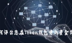 如何评估您在Token钱包中的