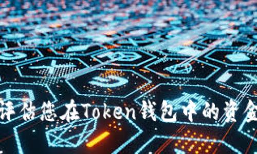 如何评估您在Token钱包中的资金价值