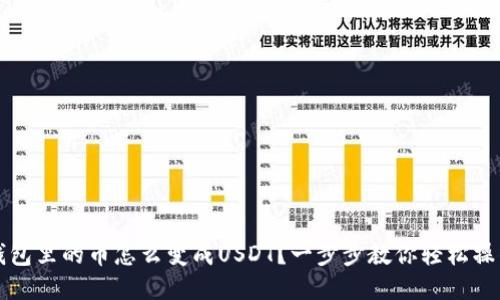 钱包里的币怎么变成USDT？一步步教你轻松操作
