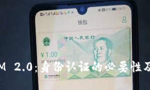 TokenIM 2.0：身份认证的必要性及其影响