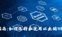 最全指南：如何选择和使