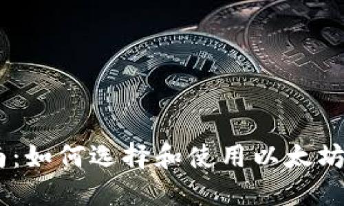 最全指南：如何选择和使用以太坊NFT钱包