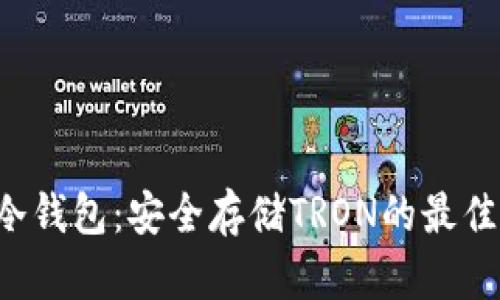 TRX冷钱包：安全存储TRON的最佳选择