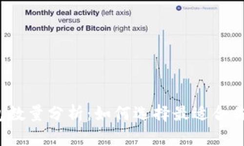  比特币钱包数量分析：如何选择最适合你的钱包类型