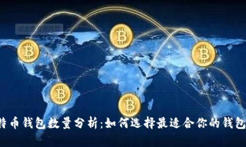  比特币钱包数量分析：如何选择最适合你的钱包类型