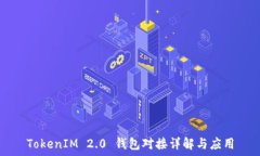   TokenIM 2.0 钱包对接详解与
