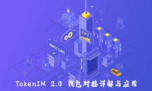   
TokenIM 2.0 钱包对接详解与应用
