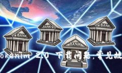 : 如何解决 Tokenim 2.0 下载