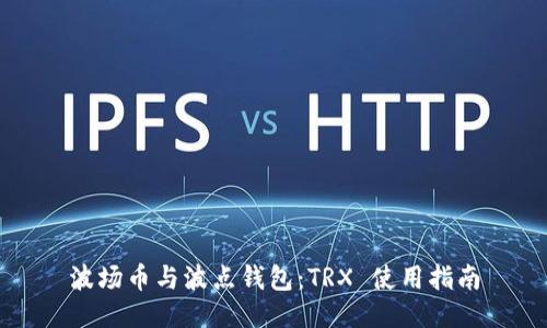 波场币与波点钱包：TRX 使用指南