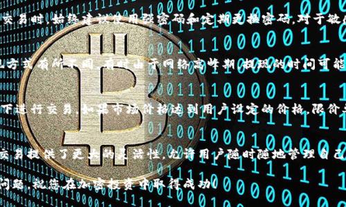   Tokenim 2.0如何购买USDT：详细指南 / 

 guanjianci Tokenim 2.0, USDT购买, 加密货币交易, 数字资产, 代币交易 /guanjianci 

随着加密货币市场的不断发展，USDT（Tether）作为一种受欢迎的稳定币，已成为许多投资者和交易者用于资产转移和交易的重要工具。Tokenim 2.0是一个引人注目的平台，为用户提供了简单而安全的方式来购买和管理USDT。在本文中，我们将详细探讨如何在Tokenim 2.0上购买USDT，并解答一些常见问题。

Tokenim 2.0简介
Tokenim 2.0是一个专注于加密货币交易的全新平台，通过用户友好的界面和高安全性来吸引用户。它支持多种加密货币交易，包括USDT、比特币以及以太坊等主流数字资产。Tokenim 2.0的主要特点包括低交易费用、快速交易确认和强大的客户支持。

为何选择USDT
USDT作为一种稳定币，其价值与传统美元挂钩，旨在减少加密市场的波动性。USDT的广泛认可使其成为投资者在加密市场中的避风港。它为用户提供了一种在数字资产和法定货币之间快速转换的方式，同时保持了相对稳定的价值。

在Tokenim 2.0上购买USDT的步骤
下面是详细的步骤指导，帮助您在Tokenim 2.0平台上成功购买USDT：

h41. 注册Tokenim 2.0账号/h4
首先，访问Tokenim 2.0官方网站，找到注册入口。您需要提供电子邮件地址并设置密码。确保您的密码强度足够，以保护账户安全。完成注册后，系统会向您的电子邮件发送验证链接，请及时检查邮件并进行验证。

h42. 完成身份验证/h4
为确保平台的安全性，Tokenim 2.0可能会要求用户完成身份验证。您需要上传一些身份证明文件，例如护照或身份证，并提供其他匹配的信息。验证通常是即时的，但有时可能需要几个小时到一天的时间进行审核。

h43. 充值资金/h4
完成身份验证后，您需要为您的Tokenim 2.0账户充值。平台通常支持多种充值方式，包括银行转账、信用卡、甚至其他加密货币。选择您喜欢的充值方式并按照系统提示操作，以完成资金充值。

h44. 打开交易板块/h4
资金到账后，登录您的Tokenim 2.0账户，找到交易板块。在交易页面，您可以看到各种可交易的数字资产，包括USDT。点击USDT，您将看到相应的买入和卖出选项。

h45. 输入购买订单/h4
在USDT的交易页面，您需要选择购买的数量，并确定价格。Tokenim 2.0支持限价单和市价单两种方式。市价单会以当前市场价格立即购买，而限价单则会设置一个价格，当市场达到该价格时再自动执行交易。

h46. 确认交易/h4
在输入所有信息后，请仔细检查您的订单。如果所有信息均正确，点击确认购买。系统将会进行交易处理，并在几分钟内将USDT存入您的账户。

h47. 提取或用于其他交易/h4
在购买成功后，您可以选择将USDT提取至其他钱包，也可以在Tokenim 2.0上进行交易，利用其与其他加密货币的兑换功能。

常见问题解答

1. Tokenim 2.0是否安全？
Tokenim 2.0将安全性放在首位。平台采用行业标准的加密技术来保护用户数据和资金。同时，Tokenim 2.0提供两步验证（2FA）功能，以进一步增强账户安全性。用户在进行交易时，始终建议使用强密码和定期更换密码。对于敏感的操作，建议使用安全的网络环境，避免在公共WiFi上处理交易。

2. 如何处理Tokenim 2.0的充值和提现问题？
充值和提现的方式在Tokenim 2.0上是相对简单的。用户可以选择多种充值方式，时间一般在工作日内处理完成。然而，提现通常会需要验证身份，且处理时间根据不同的提现方式有所不同。有时由于网络高峰期，提现的时间可能会延迟。如果遇到任何问题，可以联系Tokenim 2.0的客服，他们会给你提供帮助和解决方案。

3. 什么是限价单和市价单？
在Tokenim 2.0平台上，用户可以通过限价单和市价单进行交易。市价单是以当前市场价格立即买入或卖出，这意味着交易会立即执行。限价单则允许用户在自己设置的价格下进行交易。如果市场价格达到用户设定的价格，限价单将自动执行。选择哪种订单类型取决于用户的交易策略和市场状况，对于初学者来说，市价单可能更容易理解，而更有经验的交易者可能更倾向于使用限价单进行策略交易。

4. Tokenim 2.0是否支持移动交易？
许多加密交易平台为了适应用户需求，提供了移动端交易的支持。Tokenim 2.0也不例外，用户可以在手机上下载其官方应用，通过应用实现交易、查看账户和市场动态。移动交易提供了更大的灵活性，允许用户随时随地管理自己的资产并进行交易。因此，使用Tokenim 2.0进行移动交易是可行的，用户可以在官方网站上找到相应的下载链接。

总结来说，Tokenim 2.0为用户提供了一个便捷的途径来购买USDT，同时确保了安全性和用户友好度。希望本文能够帮助您更好地理解在Tokenim 2.0上的交易流程及相关问题，祝您在加密投资中取得成功！