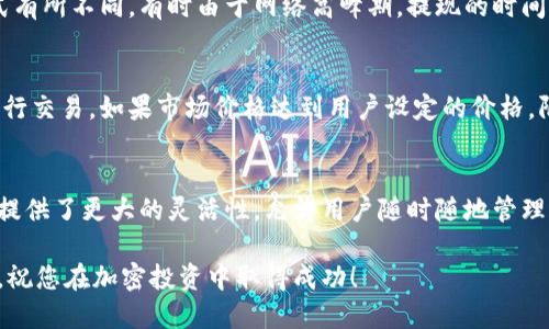   Tokenim 2.0如何购买USDT：详细指南 / 

 guanjianci Tokenim 2.0, USDT购买, 加密货币交易, 数字资产, 代币交易 /guanjianci 

随着加密货币市场的不断发展，USDT（Tether）作为一种受欢迎的稳定币，已成为许多投资者和交易者用于资产转移和交易的重要工具。Tokenim 2.0是一个引人注目的平台，为用户提供了简单而安全的方式来购买和管理USDT。在本文中，我们将详细探讨如何在Tokenim 2.0上购买USDT，并解答一些常见问题。

Tokenim 2.0简介
Tokenim 2.0是一个专注于加密货币交易的全新平台，通过用户友好的界面和高安全性来吸引用户。它支持多种加密货币交易，包括USDT、比特币以及以太坊等主流数字资产。Tokenim 2.0的主要特点包括低交易费用、快速交易确认和强大的客户支持。

为何选择USDT
USDT作为一种稳定币，其价值与传统美元挂钩，旨在减少加密市场的波动性。USDT的广泛认可使其成为投资者在加密市场中的避风港。它为用户提供了一种在数字资产和法定货币之间快速转换的方式，同时保持了相对稳定的价值。

在Tokenim 2.0上购买USDT的步骤
下面是详细的步骤指导，帮助您在Tokenim 2.0平台上成功购买USDT：

h41. 注册Tokenim 2.0账号/h4
首先，访问Tokenim 2.0官方网站，找到注册入口。您需要提供电子邮件地址并设置密码。确保您的密码强度足够，以保护账户安全。完成注册后，系统会向您的电子邮件发送验证链接，请及时检查邮件并进行验证。

h42. 完成身份验证/h4
为确保平台的安全性，Tokenim 2.0可能会要求用户完成身份验证。您需要上传一些身份证明文件，例如护照或身份证，并提供其他匹配的信息。验证通常是即时的，但有时可能需要几个小时到一天的时间进行审核。

h43. 充值资金/h4
完成身份验证后，您需要为您的Tokenim 2.0账户充值。平台通常支持多种充值方式，包括银行转账、信用卡、甚至其他加密货币。选择您喜欢的充值方式并按照系统提示操作，以完成资金充值。

h44. 打开交易板块/h4
资金到账后，登录您的Tokenim 2.0账户，找到交易板块。在交易页面，您可以看到各种可交易的数字资产，包括USDT。点击USDT，您将看到相应的买入和卖出选项。

h45. 输入购买订单/h4
在USDT的交易页面，您需要选择购买的数量，并确定价格。Tokenim 2.0支持限价单和市价单两种方式。市价单会以当前市场价格立即购买，而限价单则会设置一个价格，当市场达到该价格时再自动执行交易。

h46. 确认交易/h4
在输入所有信息后，请仔细检查您的订单。如果所有信息均正确，点击确认购买。系统将会进行交易处理，并在几分钟内将USDT存入您的账户。

h47. 提取或用于其他交易/h4
在购买成功后，您可以选择将USDT提取至其他钱包，也可以在Tokenim 2.0上进行交易，利用其与其他加密货币的兑换功能。

常见问题解答

1. Tokenim 2.0是否安全？
Tokenim 2.0将安全性放在首位。平台采用行业标准的加密技术来保护用户数据和资金。同时，Tokenim 2.0提供两步验证（2FA）功能，以进一步增强账户安全性。用户在进行交易时，始终建议使用强密码和定期更换密码。对于敏感的操作，建议使用安全的网络环境，避免在公共WiFi上处理交易。

2. 如何处理Tokenim 2.0的充值和提现问题？
充值和提现的方式在Tokenim 2.0上是相对简单的。用户可以选择多种充值方式，时间一般在工作日内处理完成。然而，提现通常会需要验证身份，且处理时间根据不同的提现方式有所不同。有时由于网络高峰期，提现的时间可能会延迟。如果遇到任何问题，可以联系Tokenim 2.0的客服，他们会给你提供帮助和解决方案。

3. 什么是限价单和市价单？
在Tokenim 2.0平台上，用户可以通过限价单和市价单进行交易。市价单是以当前市场价格立即买入或卖出，这意味着交易会立即执行。限价单则允许用户在自己设置的价格下进行交易。如果市场价格达到用户设定的价格，限价单将自动执行。选择哪种订单类型取决于用户的交易策略和市场状况，对于初学者来说，市价单可能更容易理解，而更有经验的交易者可能更倾向于使用限价单进行策略交易。

4. Tokenim 2.0是否支持移动交易？
许多加密交易平台为了适应用户需求，提供了移动端交易的支持。Tokenim 2.0也不例外，用户可以在手机上下载其官方应用，通过应用实现交易、查看账户和市场动态。移动交易提供了更大的灵活性，允许用户随时随地管理自己的资产并进行交易。因此，使用Tokenim 2.0进行移动交易是可行的，用户可以在官方网站上找到相应的下载链接。

总结来说，Tokenim 2.0为用户提供了一个便捷的途径来购买USDT，同时确保了安全性和用户友好度。希望本文能够帮助您更好地理解在Tokenim 2.0上的交易流程及相关问题，祝您在加密投资中取得成功！
