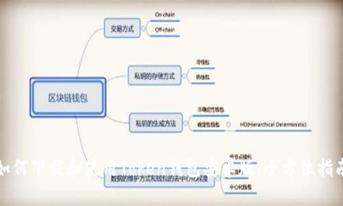 如何下载和使用Token钱包安卓版：全方位指南