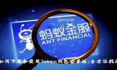 如何下载和使用Token钱包安