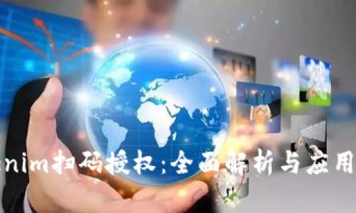 Tokenim扫码授权：全面解析与应用指南