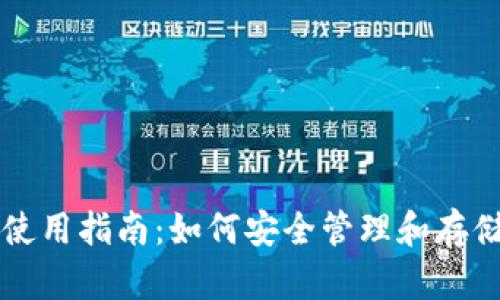 以太坊钱包使用指南：如何安全管理和存储以太坊资产