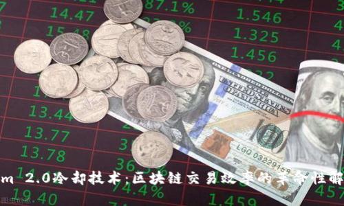 Tokenim 2.0冷却技术：区块链交易效率的革命性解决方案