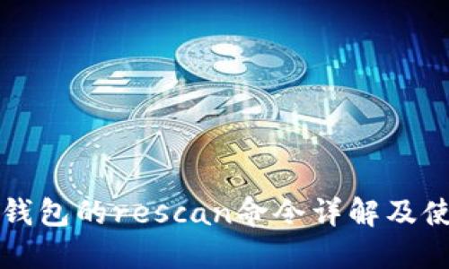 比特币钱包的rescan命令详解及使用指南