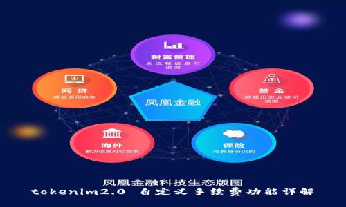 tokenim2.0 自定义手续费功能详解