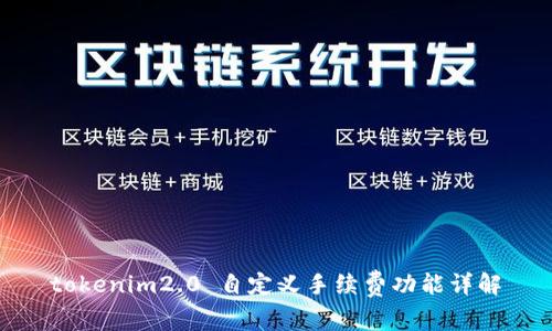 tokenim2.0 自定义手续费功能详解