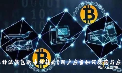 比特派钱包的币被转走？用户应当如何防范与应对