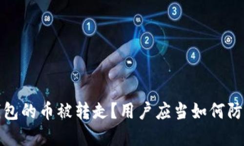 比特派钱包的币被转走？用户应当如何防范与应对