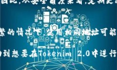   如何在Tokenim 2.0中更改地