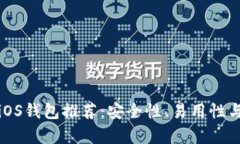 最佳比特币iOS钱包推荐：