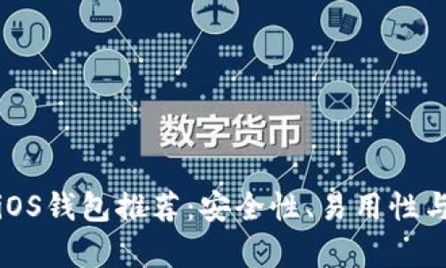 最佳比特币iOS钱包推荐：安全性、易用性与功能全解析