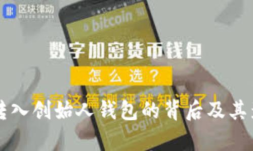 瑞波币转入创始人钱包的背后及其影响分析