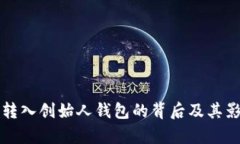 瑞波币转入创始人钱包的