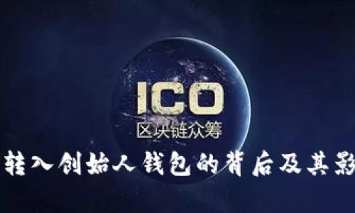 瑞波币转入创始人钱包的背后及其影响分析