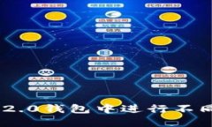 如何在Tokenim 2.0钱包中进行