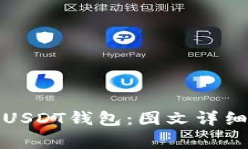 如何安全有效地使用USDT钱包：图文详细教程与常见问题解答