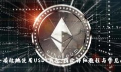 如何安全有效地使用USDT钱