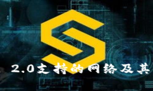 TokenIM 2.0支持的网络及其功能详解