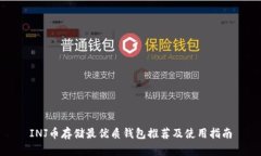 INJ币存储最优质钱包推荐