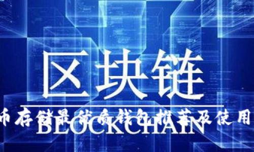 INJ币存储最优质钱包推荐及使用指南