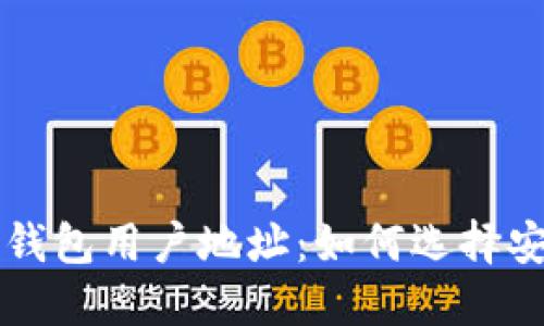 以太坊中心化钱包用户地址：如何选择安全的钱包选项