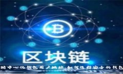 以太坊中心化钱包用户地