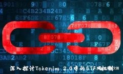   深入探讨Tokenim 2.0中的