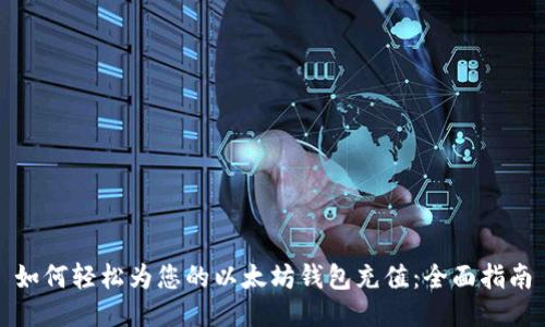 如何轻松为您的以太坊钱包充值：全面指南