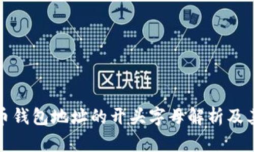 比特币钱包地址的开头字母解析及其意义