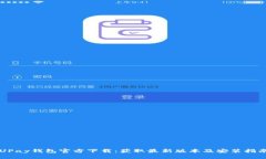 UPay钱包官方下载：获取最