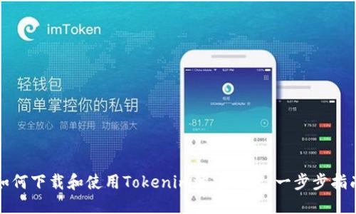 如何下载和使用Tokenim波宝钱包：一步步指南
