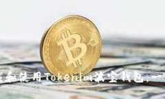 如何下载和使用Tokenim波宝