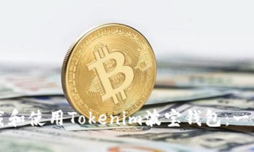 如何下载和使用Tokenim波宝钱包：一步步指南